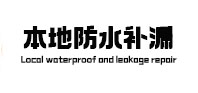 双台子防水补漏